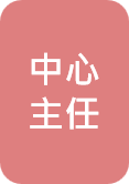 殷立德 中心主任圖片