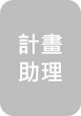 李佳芸 計畫助理圖片