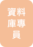 林靜怡 資料庫專員圖片