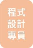 蔡文華 程式設計專員圖片